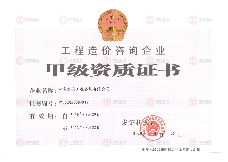 工程造價咨詢甲級資質證書
