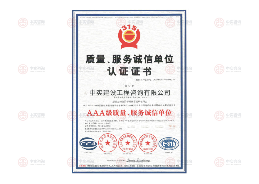 質量、服務誠信單位認證證書