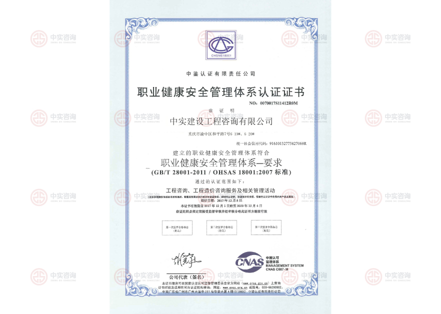 職業健康安全管理體系認證證書.